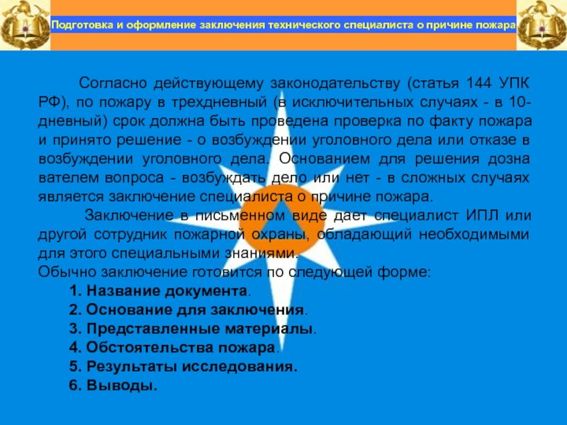 Подготовка вывод. Заключение о причине пожара.