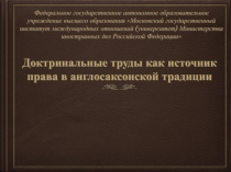 Доктринальные труды как источник права в англосаксонской традиции