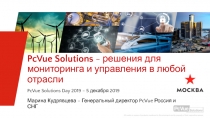 PcVue Solutions - решения для мониторинга и управления в любой отрасли
Марина