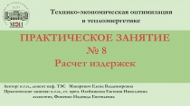 Технико-экономическая оптимизация в теплоэнергетике
ПРАКТИЧЕСК О Е ЗАНЯТИЕ
№