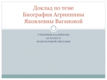 Доклад по теме Биография Агриппины Яковлевны Вагановой