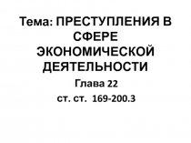 Тема: ПРЕСТУПЛЕНИЯ В СФЕРЕ ЭКОНОМИЧЕСКОЙ ДЕЯТЕЛЬНОСТИ