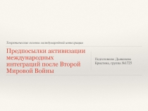 Предпосылки активизации международных интеграций после Второй Мировой Войны