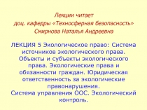 ЛЕКЦИЯ 5 Экологическое право: Система источников экологического права. Объекты