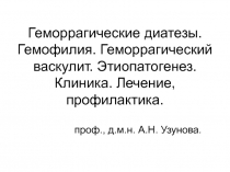 Геморрагические диатезы. Гемофилия. Геморрагический васкулит. Этиопатогенез