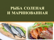 РЫБА СОЛЕНАЯ
И МАРИНОВАННАЯ