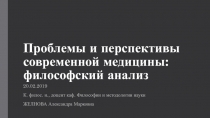 Проблемы и перспективы современной медицины: философский анализ