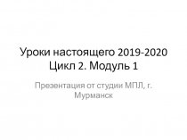 Уроки настоящего 2019-2020 Цикл 2. Модуль 1