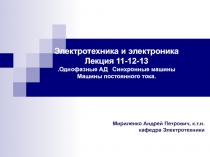 Мириленко Андрей Петрович, к.т.н. кафедра Электротехники
Электротехника и