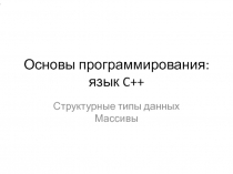 Основы программирования: 
 язык C++
Структурные типы данных
Массивы
<номер>