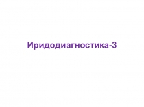 Иридодиагностика-3