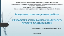 Выпускная аттестационная работа РАЗРАБОТКА СОЦИАЛЬНО-КУЛЬТУРНОГО ПРОЕКТА