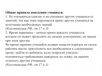 Общие правила поведения учащихся:
1. Не отвлекаться самому и не отвлекать