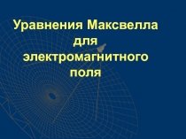 Уравнения Максвелла для электромагнитного поля