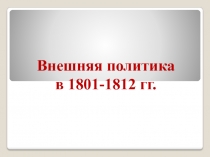 Внешняя политика в 1801-1812 гг