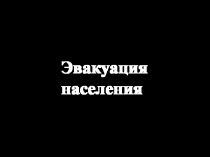 Эвакуация населения