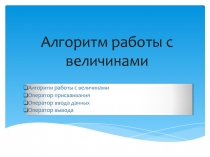 Алгоритм работы с величинами