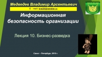 Информационная безопасность организации
Санкт – Петербург, 2015 г.
Медведев