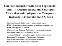 Священнослужители рода Терновых – опыт изучения церковной истории Могилёвской