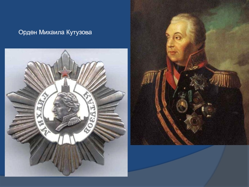 Орден кутузова кто награжден в наше время. Ордена Кутузова Михаила Илларионовича.