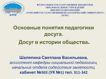 Основные понятия педагогики досуга. Досуг в истории общества. Шаляпина Светлана