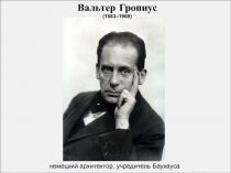 Вальтер Гропиус (1883–1969)