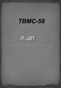 ТВМС-58