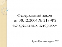 Федеральный закон от 30.12.2004 № 218-ФЗ О кредитных историях