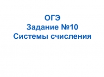 ОГЭ
Задание №10
Системы счисления