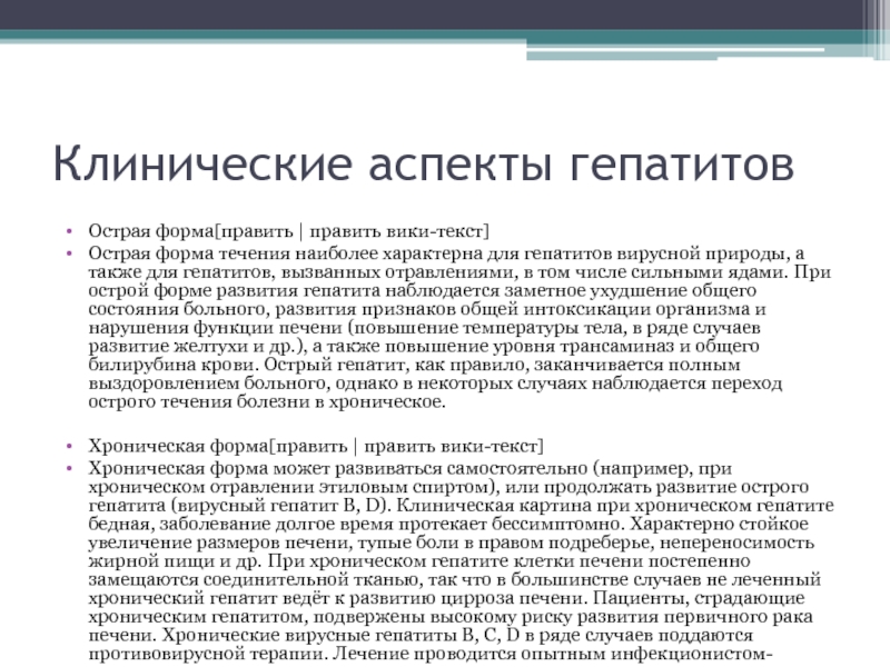 Острый текст. Клинические аспекты это. Клинические аспекты это в медицине. Клинические аспекты гепатитов картинки.