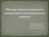 Методы оценки успешности прохождения адаптационного периода