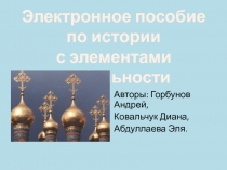 Авторы: Горбунов Андрей,
Ковальчук Диана,
Абдуллаева Эля.
Электронное