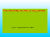 Физические основы механики
Сегодня: четверг, 17 октября 2019 г