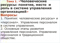 Тема 1.  Человеческие ресурсы: понятие, место и роль в системе управления