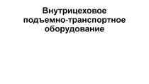 Внутрицеховое подъемно-транспортное оборудование