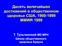 Десять вели чайших достижений в общественном здоровье США, 1900-1999 MMWR 1999