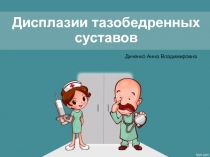 Дисплазии тазобедренных суставов
Диченко Анна Владимировна