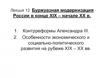 Лекция 12. Буржуазная модернизация России в конце XIX – начале XX в