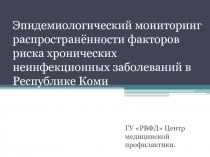 Эпидемиологический мониторинг распространённости факторов риска хронических