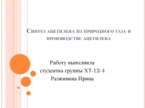 Синтез ацетилена из природного газа в производстве ацетилена