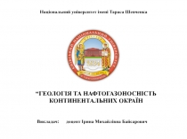 Національний університет імені Тараса Шевченка
“ГЕОЛОГІЯ ТА НАФТОГАЗОНОСНІСТЬ