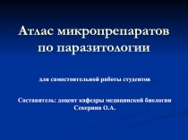 Атлас микропрепаратов по паразитологии