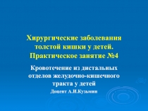 Хирургические заболевания толстой кишки у детей. Практическое занятие №4