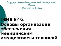 Государственный медицинский университет г.Семей Военная кафедра