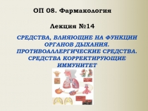 Средства, влияющие на функции органов дыхания. Противоаллергические средства