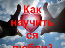 Как научиться любви?