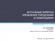 АКТУАЛЬНЫЕ ВОПРОСЫ УПРАВЛЕНИЯ ГОРОДСКИМИ АГЛОМЕРАЦИЯМИ