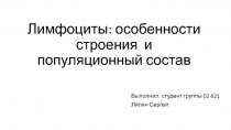 Лимфоциты: особенности строения и популяционный состав