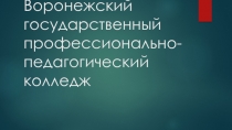 Воронежский государственный профессионально-педагогический колледж