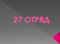 27 ОТРЯД